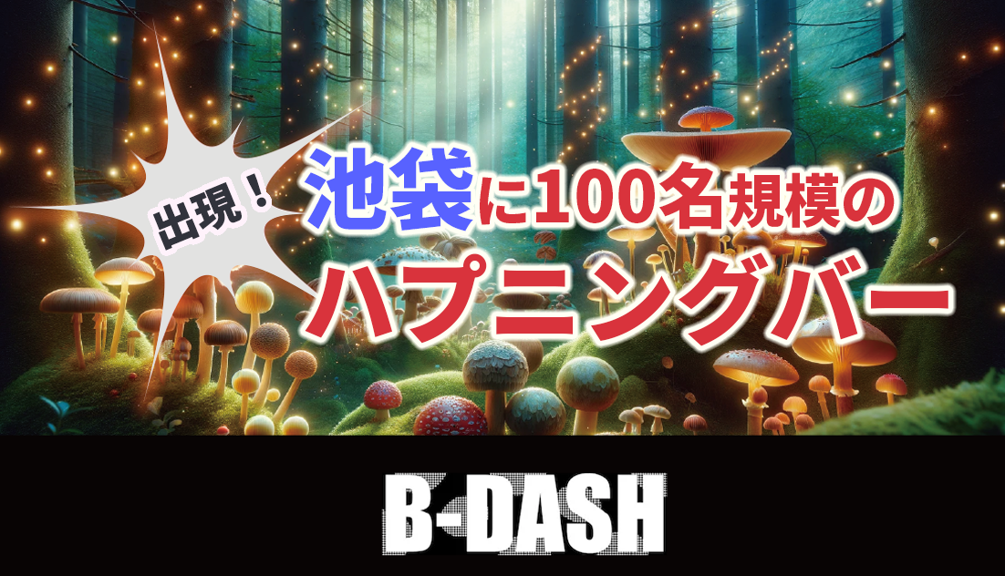 池袋のハプニングバーB-DASH