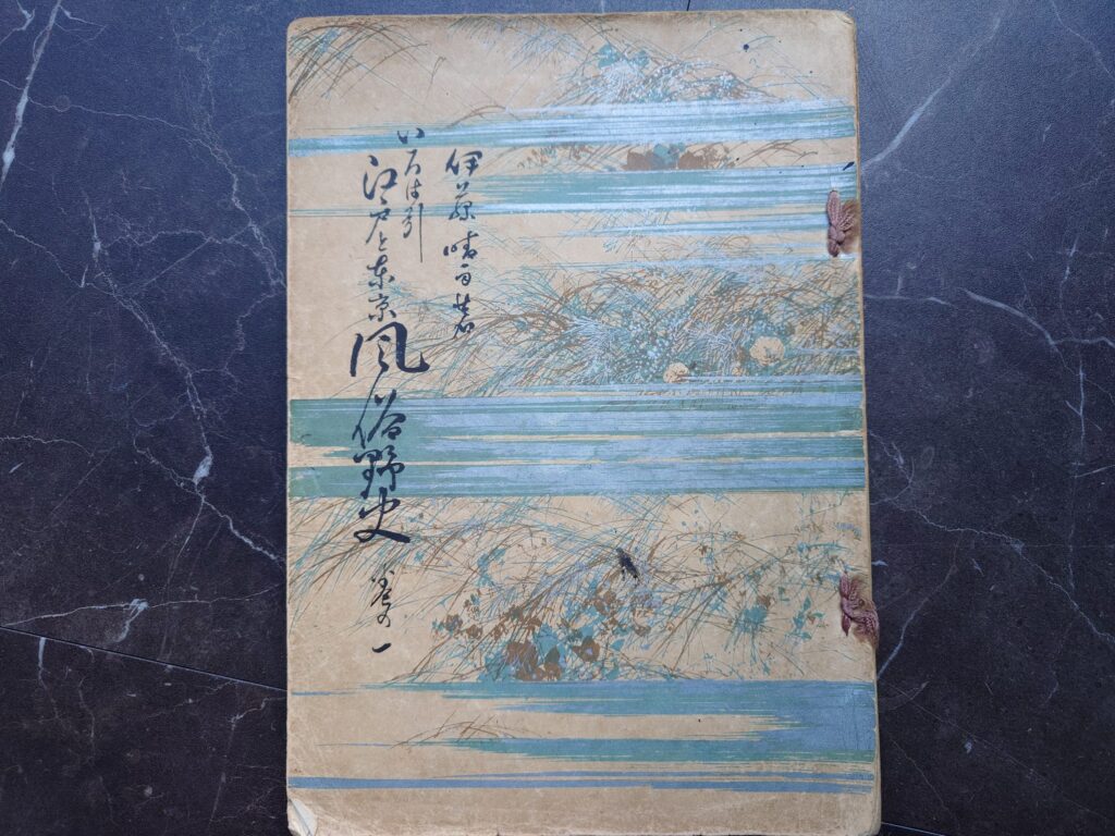 いろは引江戸と東京風俗野史