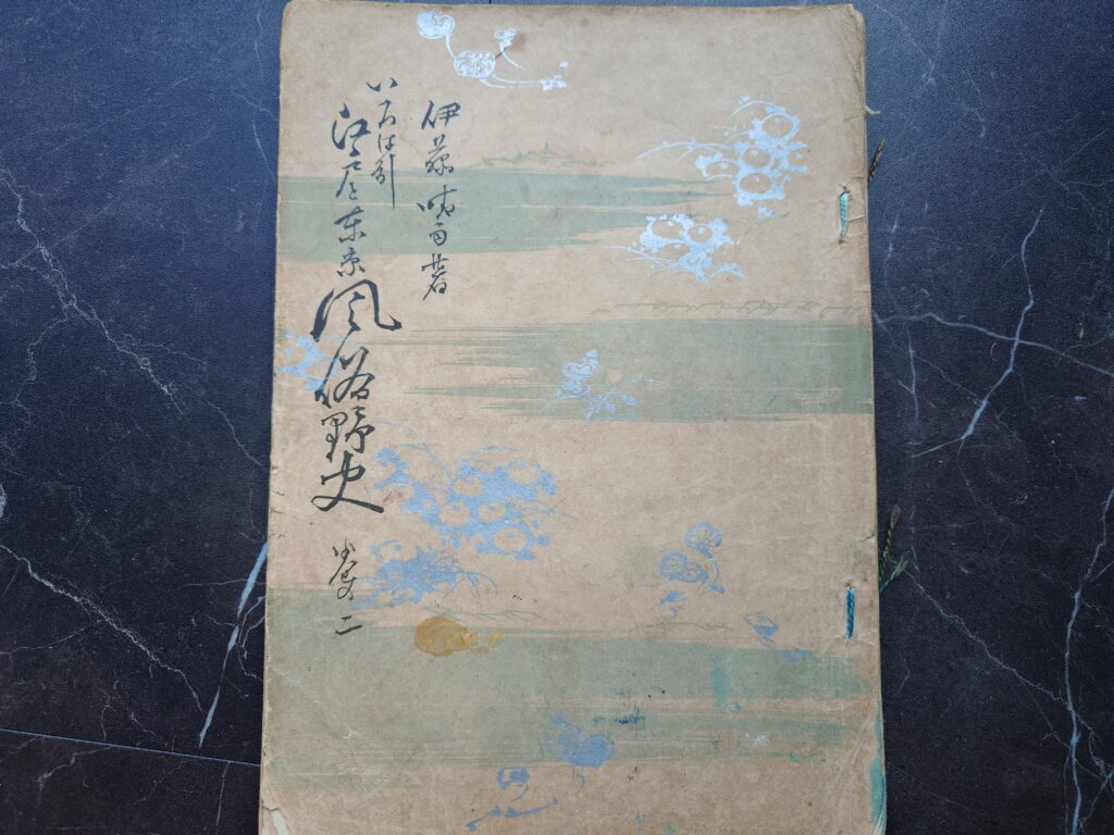 いろは引江戸と東京風俗野史