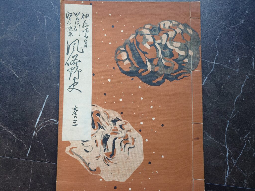 いろは引江戸と東京風俗野史