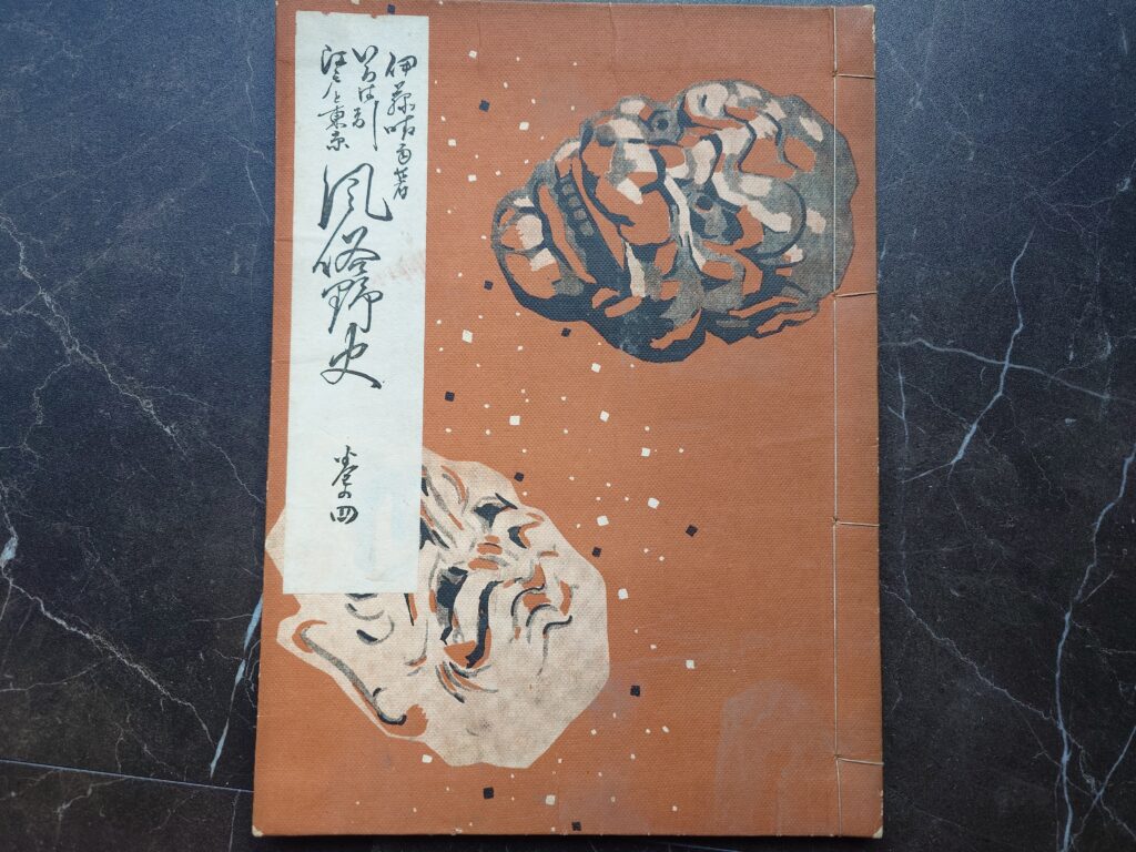 いろは引江戸と東京風俗野史