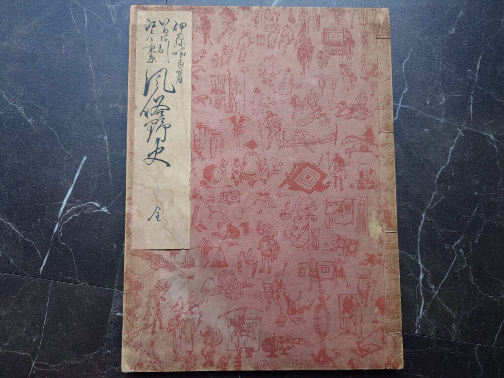 いろは引江戸と東京風俗野史