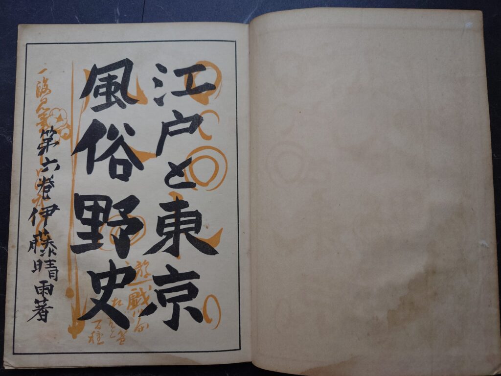 いろは引江戸と東京風俗野史