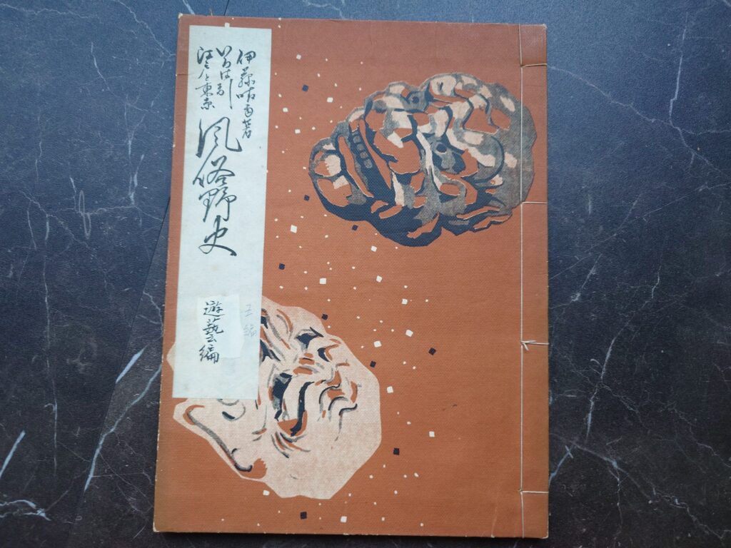 いろは引江戸と東京風俗野史