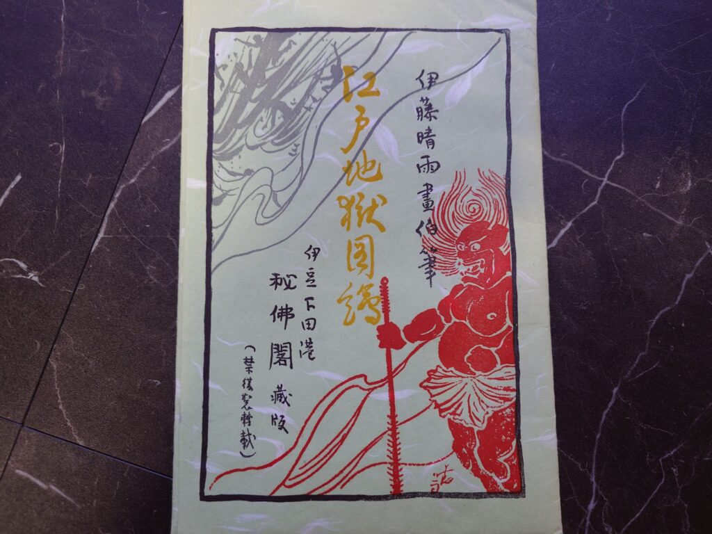 江戸地獄目録（伊豆下田港秘佛閣藏版）伊藤晴雨書伯筆