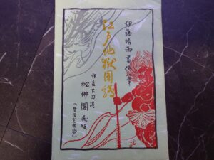 江戸地獄目録（伊豆下田港秘佛閣藏版）伊藤晴雨書伯筆