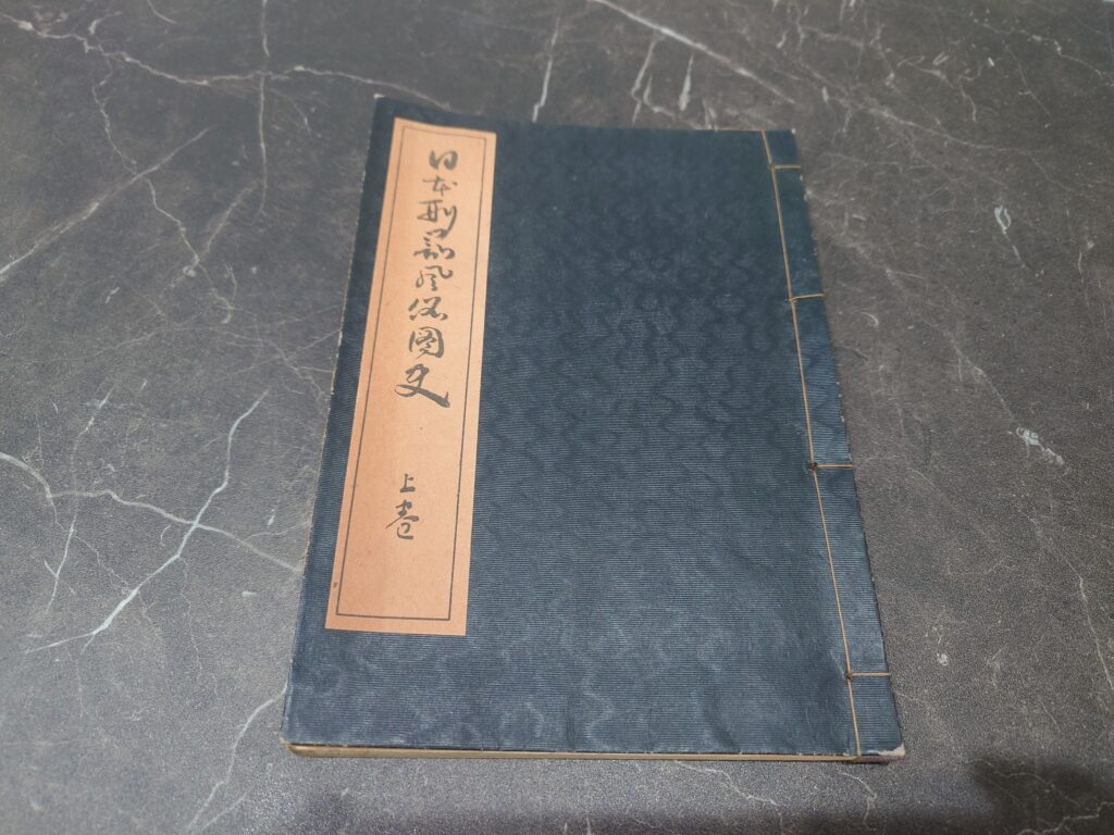 日本刑罰風俗図史