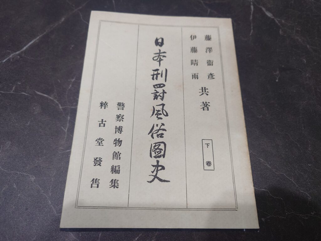 日本刑罰風俗図史