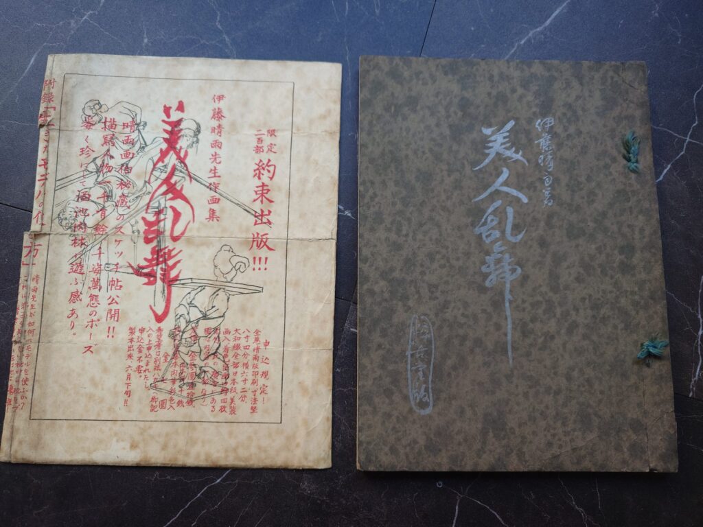美人乱舞伊藤晴雨