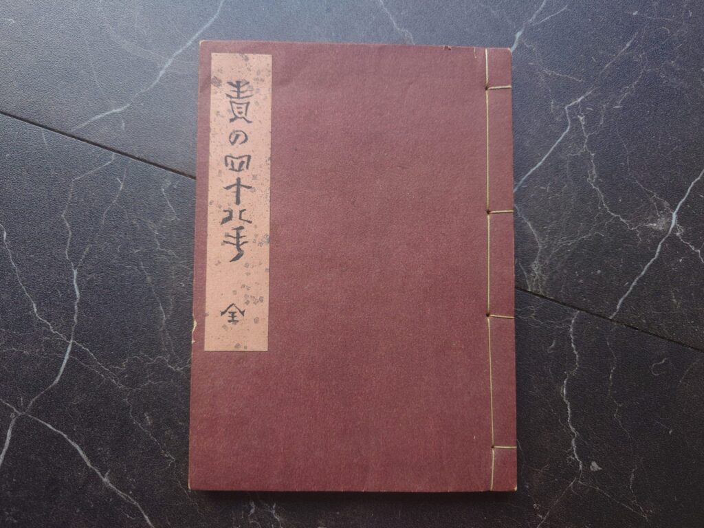 責の四十八手