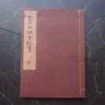 責の四十八手