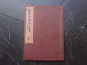 責の四十八手