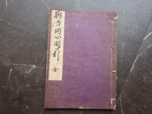 與力同心岡っ引伊藤晴雨