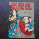 伊藤晴雨新猟奇苑