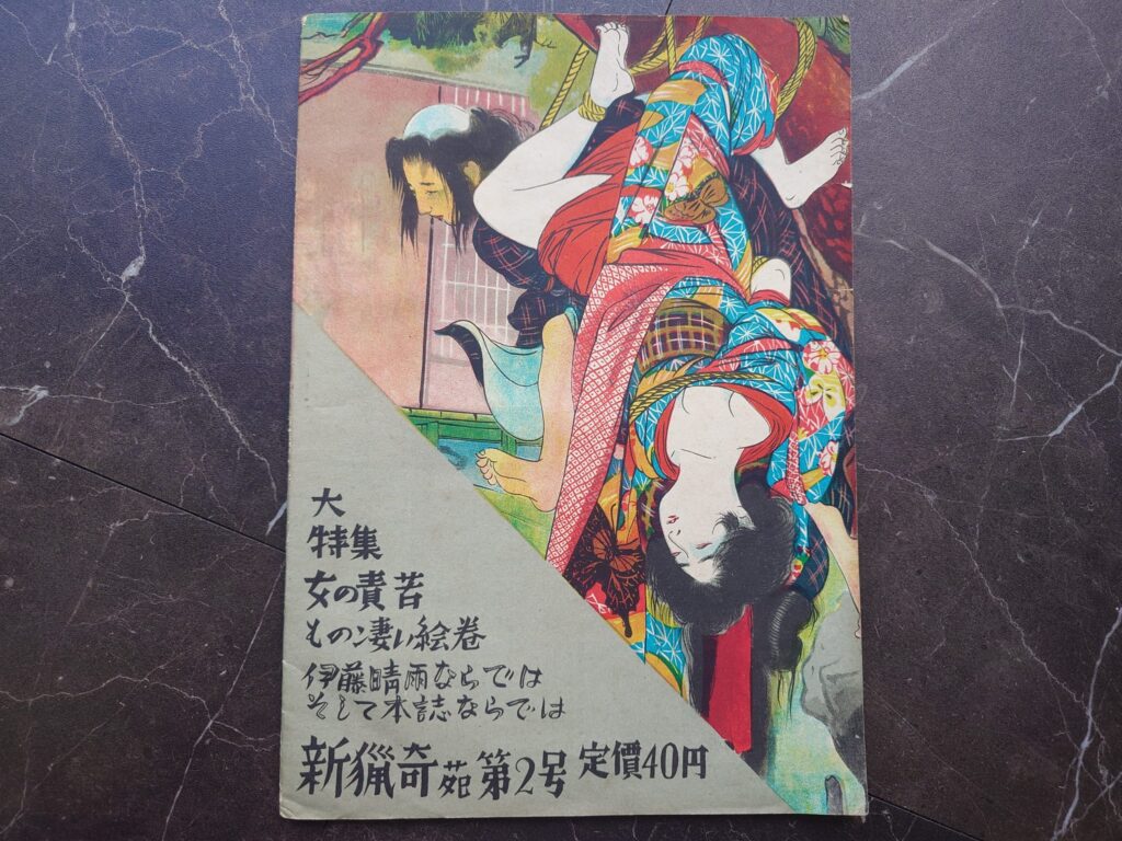 伊藤晴雨新猟奇苑