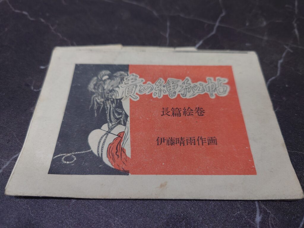 伊藤晴雨責め絵秘帖