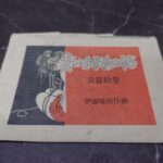 伊藤晴雨責め絵秘帖
