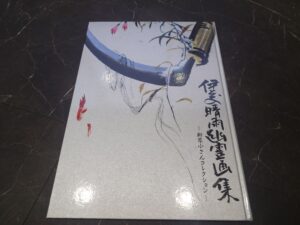 伊藤晴雨幽霊画集