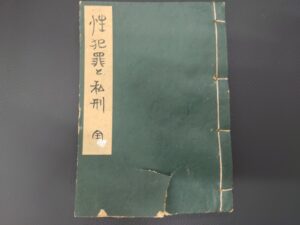 性犯罪と私刑