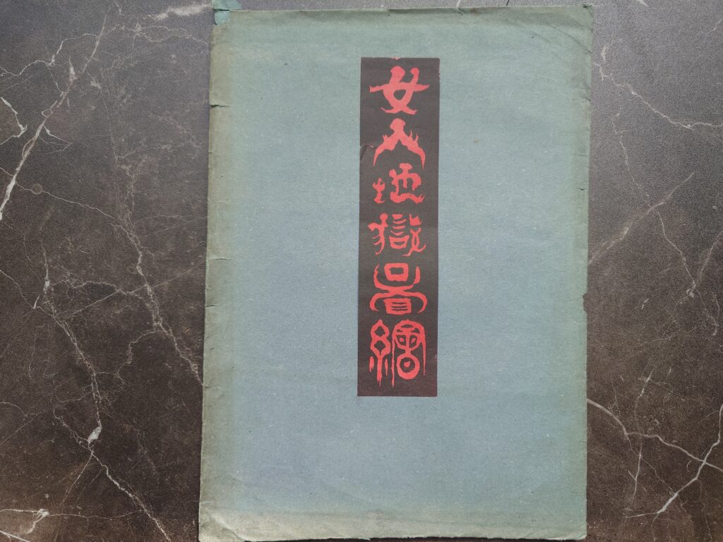 女人地獄圖繪