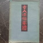 女人地獄圖繪