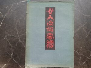 女人地獄圖繪